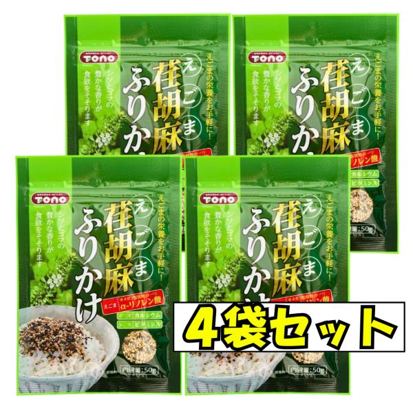 荏胡麻ふりかけ トーノー 50g 4袋セット 東海農産