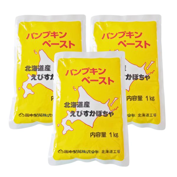 田中製餡 パンプキンペースト 1kg 3袋 セット 北海道産 えびすかぼちゃ使用