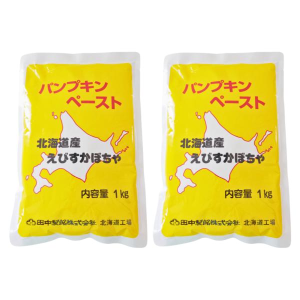 田中製餡 パンプキンペースト 1kg 2袋 セット 北海道産 えびすかぼちゃ使用