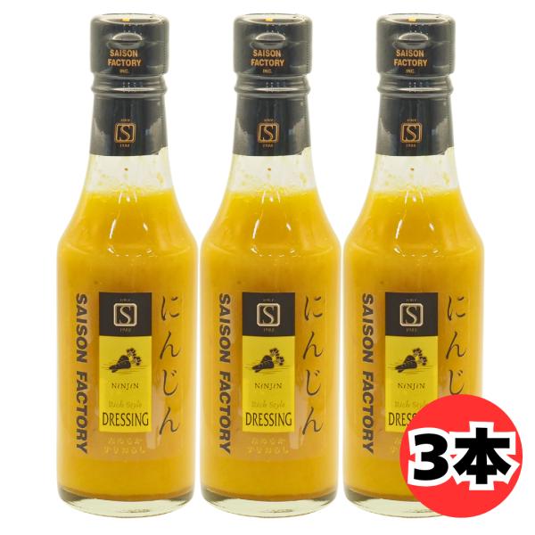 セゾンファクトリー リッチスタイルドレッシング にんじん 180ml 3本 セット 人参ドレッシング...