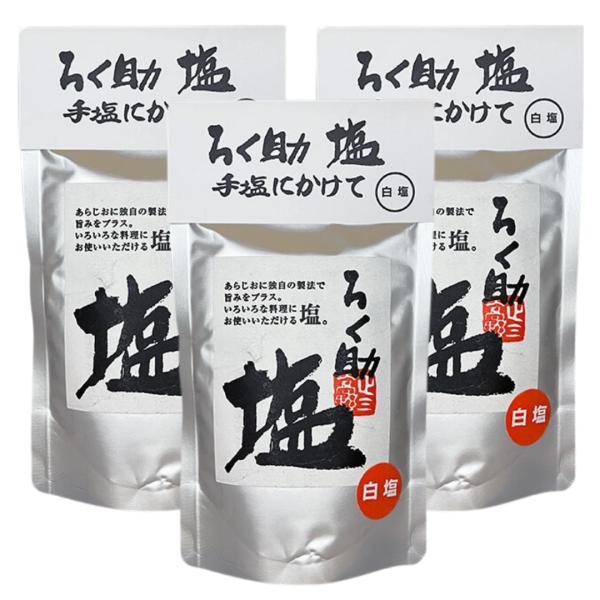 ろく助 塩 白塩 顆粒 150g 3個 セット