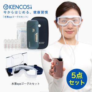 KENCOS4 水素eyeゴーグル 5点セット（ゴーグル+ケンコス4本体＋専用ケース+専用スタンド+電解液）