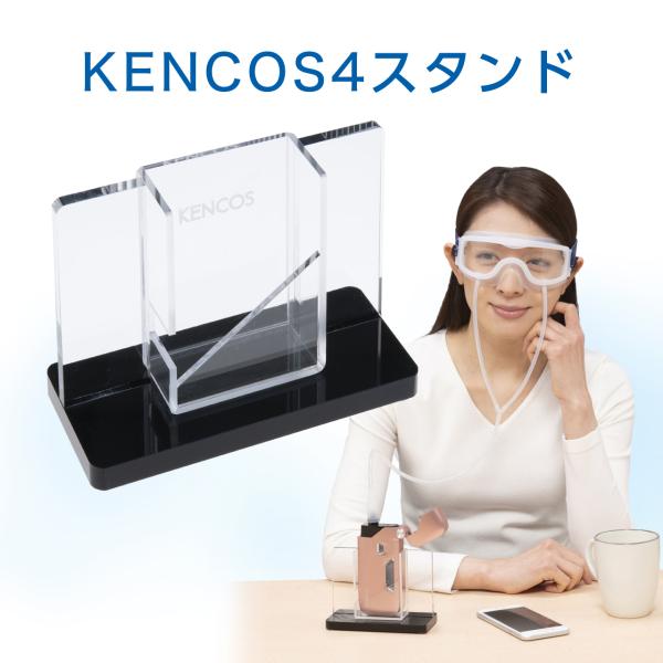 KENCOS4 ケンコス専用スタンド ケンコス4 目の水素浴 アイケア アクアバンク