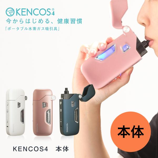 KENCOS4 ケンコス（本体）水素 水素ガス 吸引器 健康 健康増進 美容 吸う タバコ 煙草 禁...