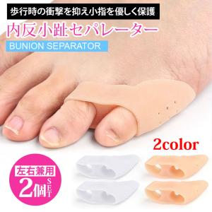 【2個セット】内反小趾セパレーター 内反小趾サポ...の商品画像