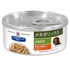 ヒルズ 犬用 シチュー缶詰 メタボリックス 156g×24