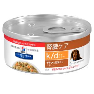 ヒルズ 犬用 腎臓ケア ｋ/d チキン/野菜入　シチュー缶（156ｇｘ24缶）｜be-st-shop