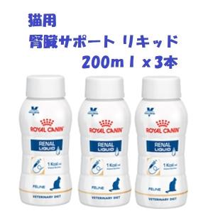 【全国送料無料】ロイヤルカナン 猫用腎臓サポート リキッド 200ｍｌｘ3本｜be-st-shop