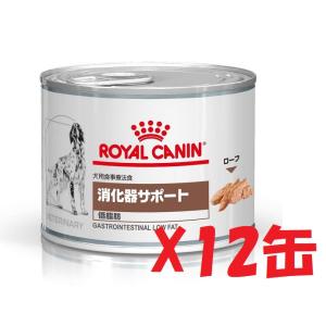 【賞味期限2026年4月】犬用缶詰 消化器サポート 低脂肪 ２００ｇｘ12