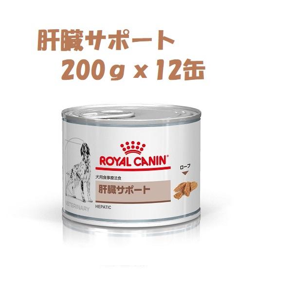 ロイヤルカナン 犬用 肝臓サポート ２００ｇｘ１２　缶詰