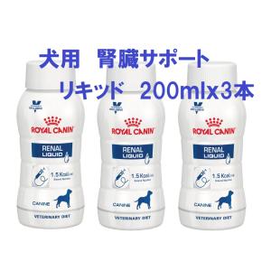 【賞味期限2025年1月】ロイヤルカナン 犬用 腎臓サポート  リキッド 200ｍｌｘ3本