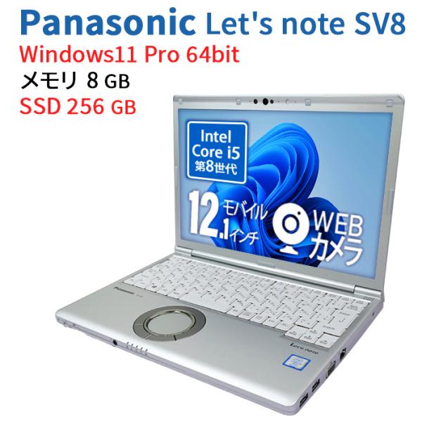 【Webカメラ内蔵】中古 ノートパソコン Panasonic Let&apos;s note SV8 初期設定...