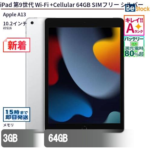 中古 タブレット iPad 第9世代 Wi-Fi +Cellular 64GB SIMフリー シルバ...