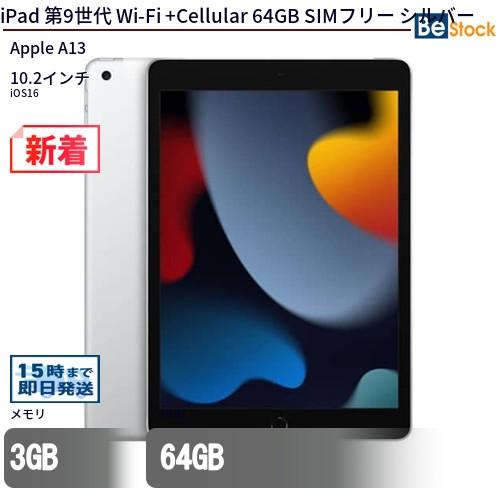 中古 タブレット iPad 第9世代 Wi-Fi +Cellular 64GB SIMフリー シルバ...