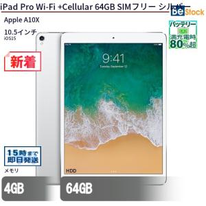 中古 タブレット iPad Pro Wi-Fi +Cellular 64GB SIMフリー シルバー 本体 10.5インチ iOS15 Apple アップル 6ヶ月保証