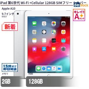 中古 タブレット iPad 第6世代 Wi-Fi +Cellular 128GB SIMフリー シルバー 本体 9.7インチ iOS17 Apple アップル 6ヶ月保証