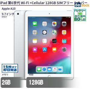 中古 タブレット iPad 第6世代 Wi-Fi +Cellular 128GB SIMフリー シルバー 本体 9.7インチ iOS17 Apple アップル 6ヶ月保証