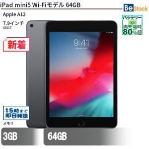 中古 タブレット iPad mini5 Wi-Fiモデル 64GB 本体 7.9インチ iOS17 Apple アップル 6ヶ月保証｜be-stocktsb