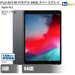 中古 タブレット iPad Air3 Wi-Fiモデル 64GB 本体 10.5インチ iPadOS Apple アップル 6ヶ月保証