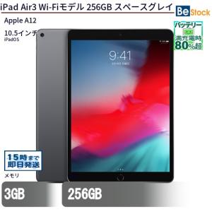中古 タブレット iPad Air3 Wi-Fiモデル 256GB 本体 10.5インチ iPadOS Apple アップル 6ヶ月保証
