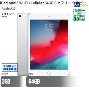 Apple - 【中古】 iPad mini5 Wi-Fi+Cellular 64GB シルバー A2124 2019年 SIMフリー 本体 ipadmini5 タブレットアイパッド アップル apple 【送料無料】 ipdm5mtm379 iPad mini 第5世代 64GB Wi-Fi+Cellular SIMフリー シルバー