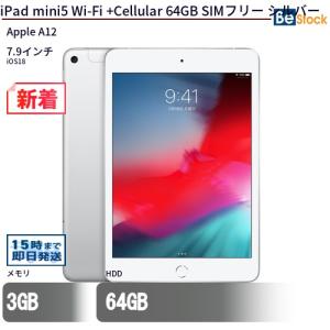 中古 タブレット iPad mini5 Wi-Fi +Cellular 64GB SIMフリー シルバー 本体 7.9インチ iOS16 Apple アップル 6ヶ月保証｜中古パソコン専門店 Be-Stock ヤフー店