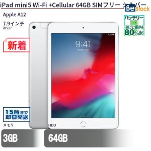 中古 タブレット iPad mini5 Wi-Fi +Cellular 64GB SIMフリー シル...