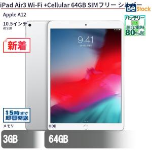 中古 タブレット iPad Air3 Wi-Fi +Cellular 64GB SIMフリー シルバ...