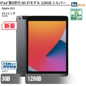中古 タブレット iPad 第8世代 Wi-Fiモデル 128GB 本体 10.2インチ 