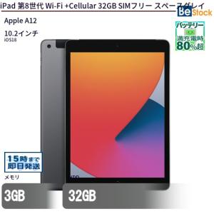 iPad 中古 タブレット 第8世代 Wi-Fi +Cellular 32GB SIMフリー