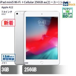 中古 タブレット iPad mini5 Wi-Fi ＋Cellular 256GB au(エーユー) シルバー 本体 7.9インチ iOS17 Apple アップル 6ヶ月保証｜中古パソコン専門店 Be-Stock ヤフー店