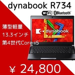 中古 ノートパソコン 東芝 dynabook R734 Core i5 320GB Aランク あすつく 薄型軽量 Windows7 13.3型 USB3.0 HDMI 6ヶ月保証