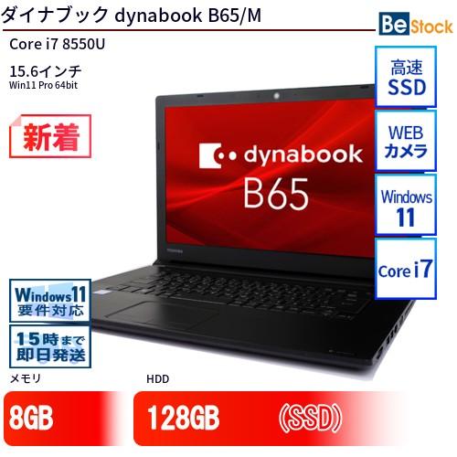 中古 ノートパソコン ダイナブック dynabook B65/M Core i7 128GB Win...