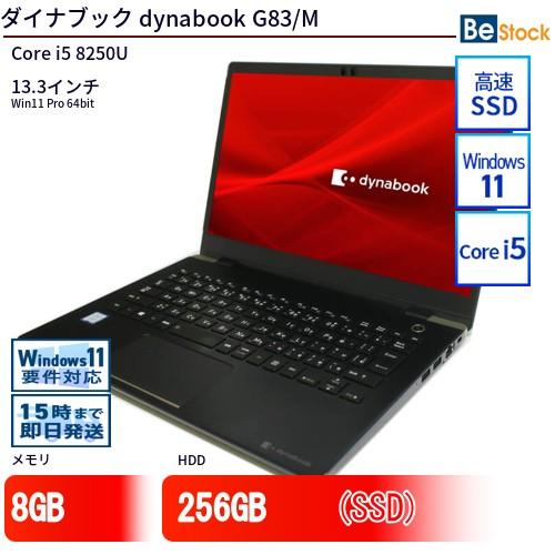 中古 ノートパソコン ダイナブック dynabook G83/M Core i5 256GB Win...
