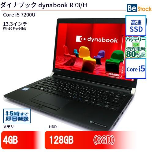 中古 ノートパソコン ダイナブック dynabook R73/H Core i5 128GB Win...