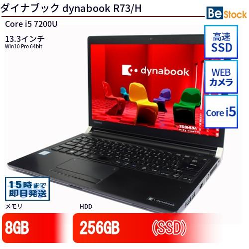 中古 ノートパソコン ダイナブック dynabook R73/H Core i5 256GB Win...