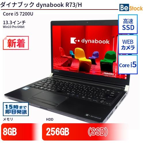 中古 ノートパソコン ダイナブック dynabook R73/H Core i5 256GB Win...