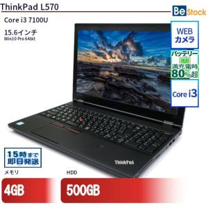 中古 ノートパソコン Lenovo レノボ ThinkPad L570 20J8S01L00 Core i3 メモリ：4GB 6ヶ月保証｜be-stocktsb