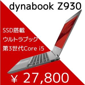 中古 ノートパソコン ウルトラブック SSD 128GB Core i5 東芝dynabook PORTEGE Z930 あすつく 超薄型軽量 Windows7 13.3型 USB3.0 HDMI 6ヶ月保証