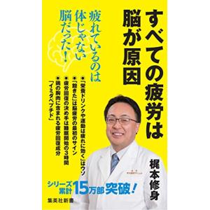 すべての疲労は脳が原因 1 (集英社新書)