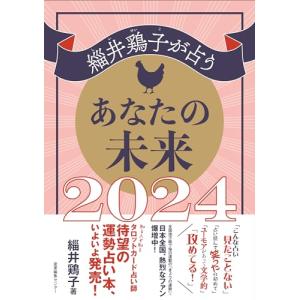 緇井鶏子が占うあなたの未来2024の商品画像