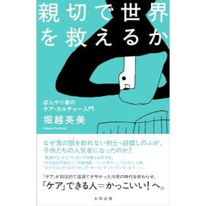 親切で世界を救えるか　ぼんやり者のケア・カルチャー入門