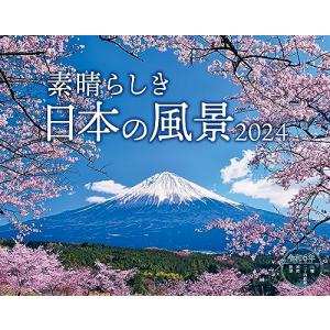 素晴らしき日本の風景 (インプレスカレンダー2024)