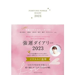 強運ダイアリー2023 ([バラエティ])