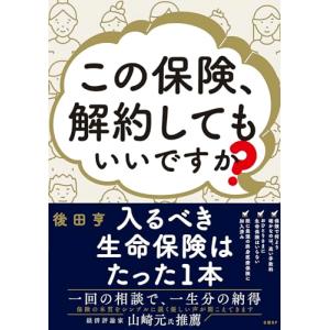 この保険、解約してもいいですか？