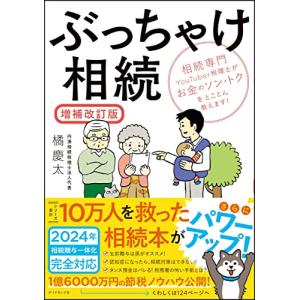 ぶっちゃけ相続【増補改訂版】 相続専門YouTu...の商品画像
