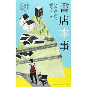 書店本事 台湾書店主43のストーリー: 台湾書店主43のストーリー