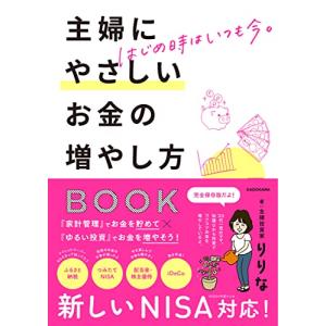 はじめ時はいつも今 主婦にやさしいお金の増やし方BOOK