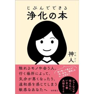 じぶんでできる浄化の本