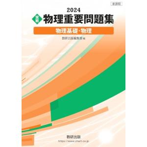 新課程 2024 実戦 物理重要問題集 物理基礎・物理